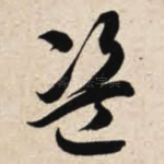 盗