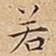 若