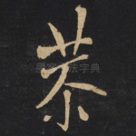 恭