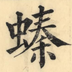 螓