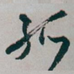 孤