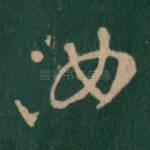 汝