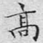 高