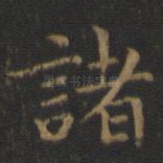 诸