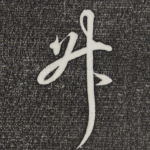 升