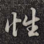 性