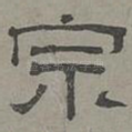 宗