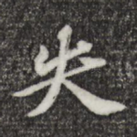 失