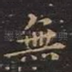 无