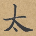 太