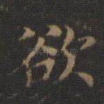 欲