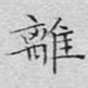 离