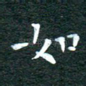 如