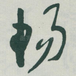 畅