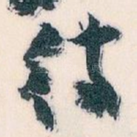 待