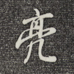 亮