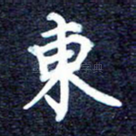 东