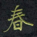 春