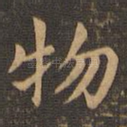 物