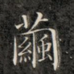 兰