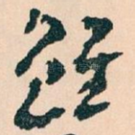 雖