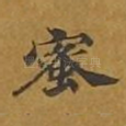 蜜