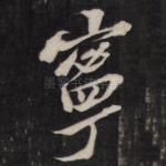 宁