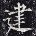 建