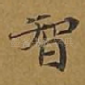 智