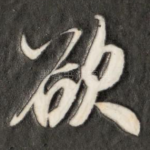 欲