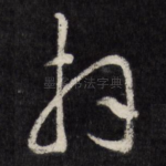 拜