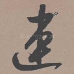 连