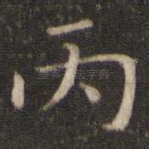 丙