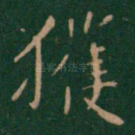 获