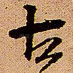 古