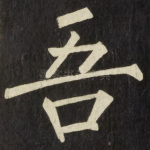 吾
