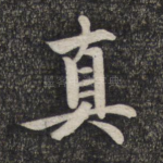 真