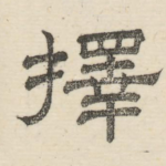 择