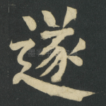 遂