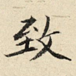 致
