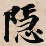 隐