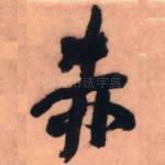 赤