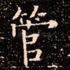 管