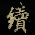 續