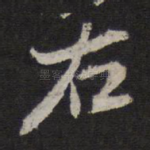 右