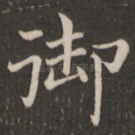御