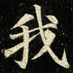 我