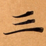 三
