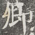 卿