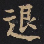 退